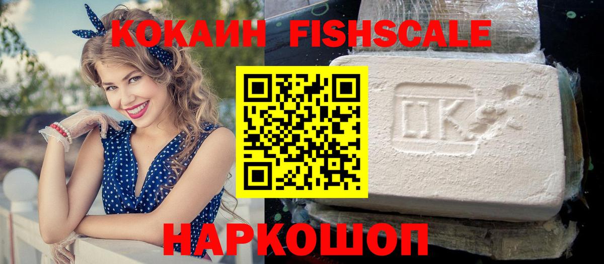 КОКАИН FishScale Кохма